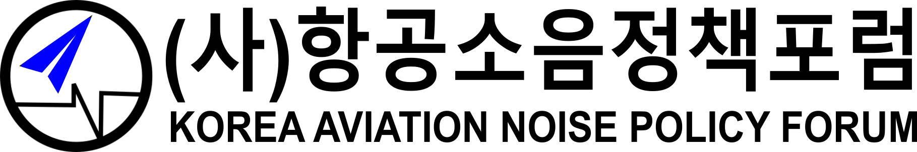 항공소음정책포럼