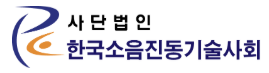 한국소음진동기술사회